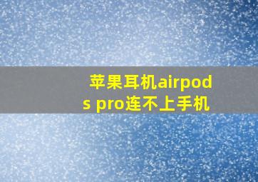 苹果耳机airpods pro连不上手机